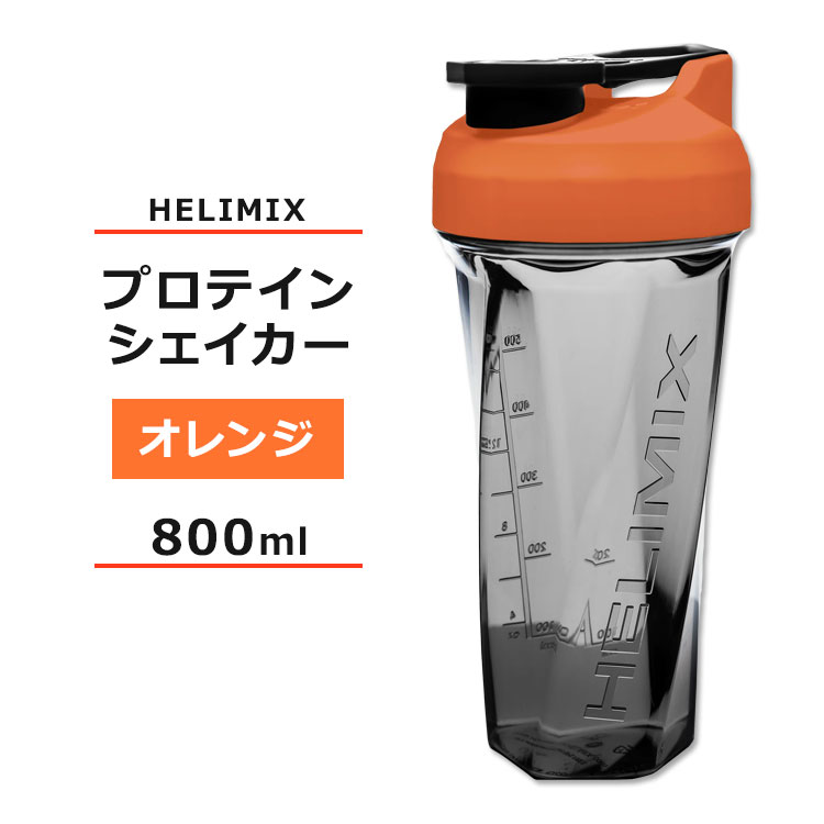 ヘリミックス ブレンダーシェイカーボトル オレンジ 800ml (28oz) HELIMIX Blender Shaker Bottle シェーカー プロテインシェイカー ドリンクシェイカー スムージー シェイク ミキサー ワークアウト