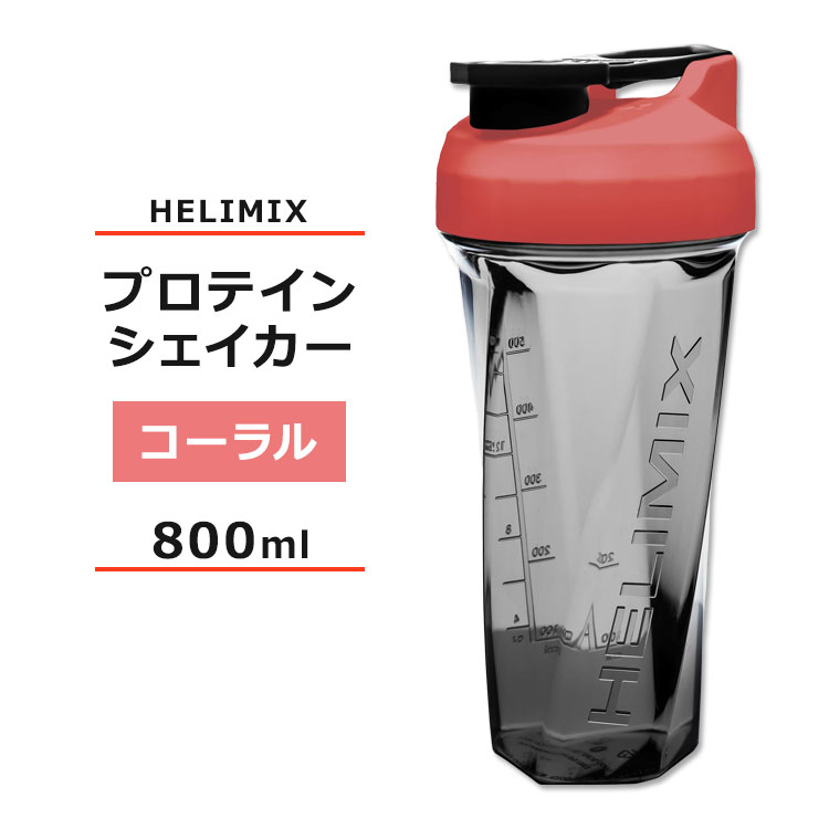 ヘリミックス ブレンダーシェイカーボトル コーラル 800ml (28oz) HELIMIX Blender Shaker Bottle シェーカー プロテインシェイカー ドリンクシェイカー スムージー シェイク ミキサー ワークアウト