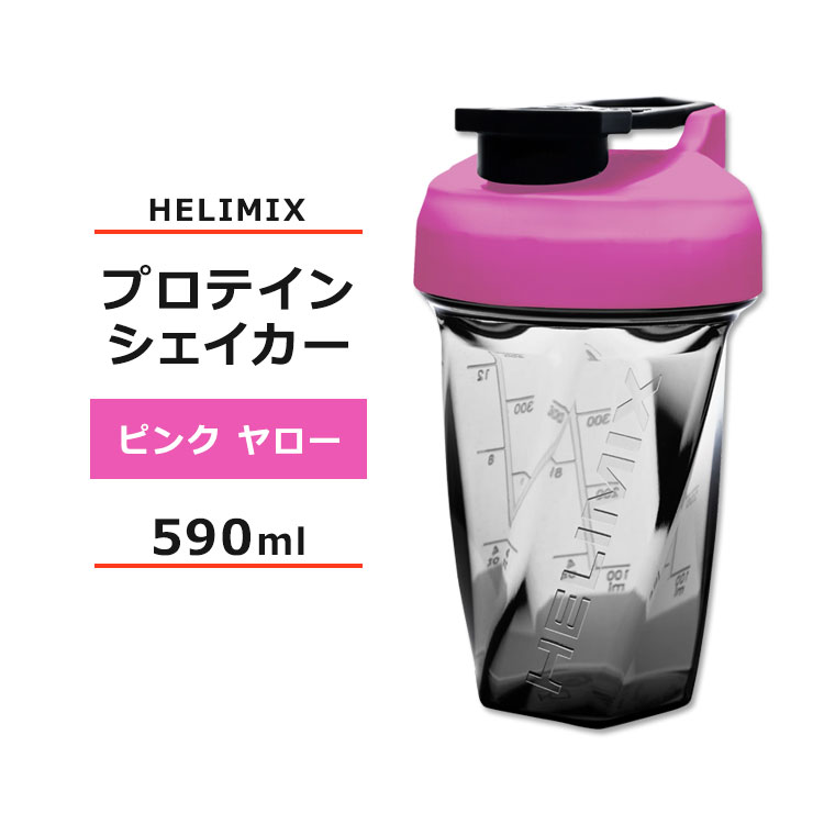 ヘリミックス ブレンダーシェイカーボトル ピンクヤロー 590ml (20oz) HELIMIX Blender Shaker Bottle シェーカー プロテインシェイカー ドリンクシェイカー スムージー シェイク ミキサー ワークアウト