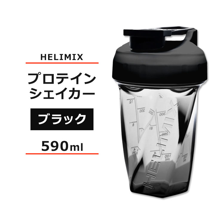 【今だけ半額】ヘリミックス ブレンダーシェイカーボトル ブラック 590ml (20oz) HELIMIX Blender Shaker Bottle シェーカー プロテインシェイカー ドリンクシェイカー スムージー シェイク ミキサー ワークアウト