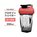 ヘリミックス ブレンダーシェイカーボトル コーラル 590ml (20oz) HELIMIX Blender Shaker Bottle シェーカー プロテインシェイカー ドリンクシェイカー スムージー シェイク ミキサー ワークアウト