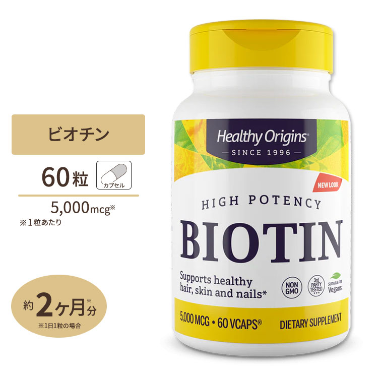 ヘルシーオリジンズ ビオチン 5000mcg 60粒 サプリメント ビタミンB群 ビタミンH ヘアケア Healthy Origins Non-GMO