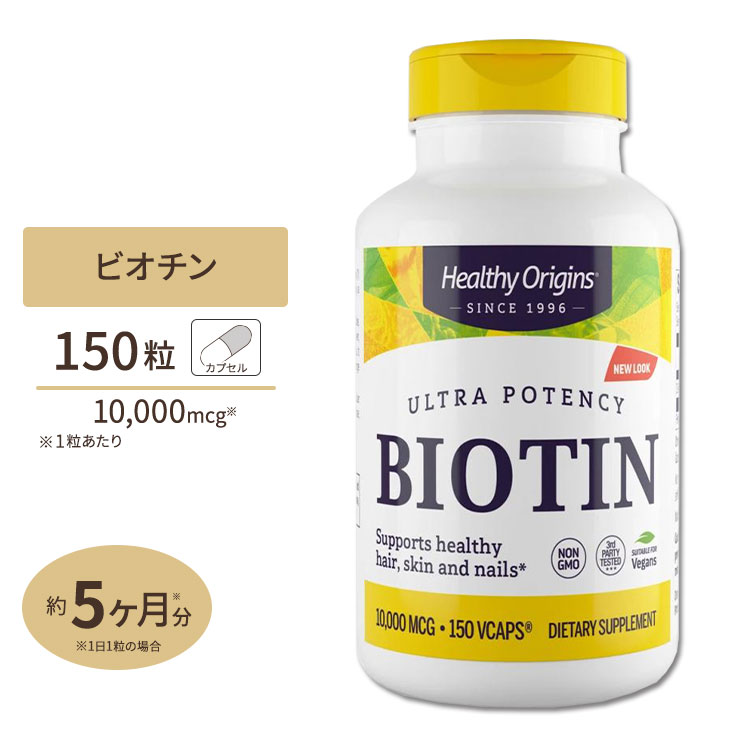 ビオチン [高含有・お得サイズ]10000mcg 150粒サプリメント サプリ ビタミンB群 ビタミンH ヘアケア Healthy Origins ヘルシーオリジンズ [お得サイズ]