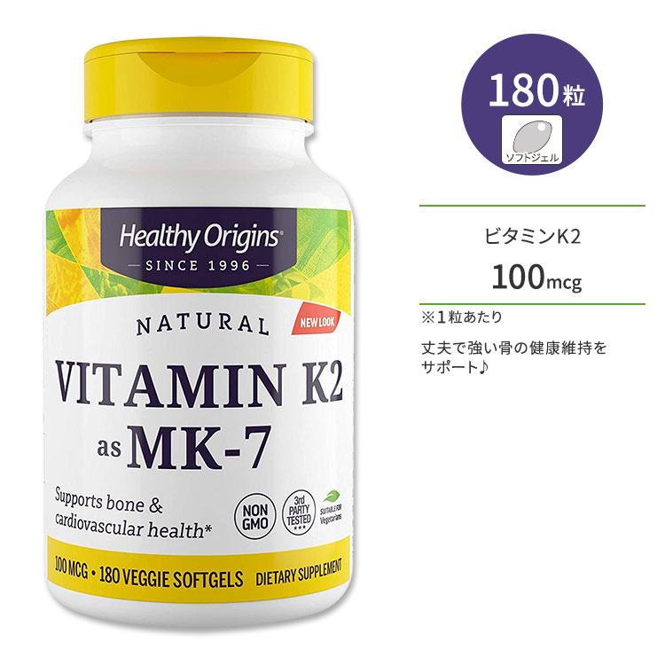 ヘルシーオリジンズ ビタミンK2 (MK-7) 100mcg ベジソフトジェル 180粒 Healthy Origins Vitamin K2 as MK-7 100mcg Veggie Gels 納豆菌 メナキノン7