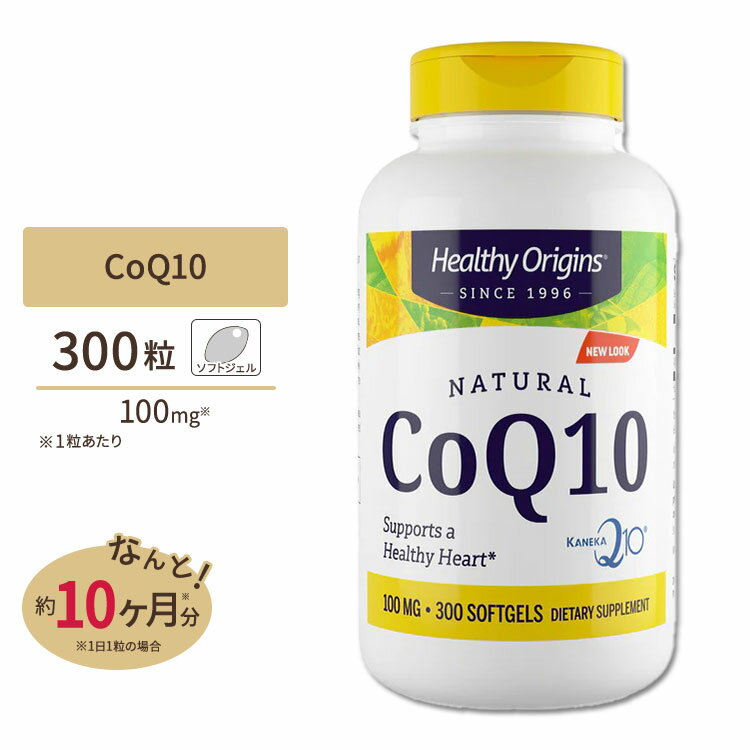 ヘルシーオリジンズ コエンザイムQ10（CoQ10 カネカQ10） 100mg 300粒サプリメント サプリ ユビキノン 酸化型 ソフトジェル 超お徳用 Healthy Origins アメリカ 