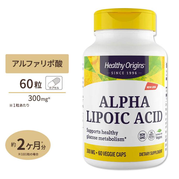 アルファリポ酸 αリポ酸 300mg 60粒サプリメント サプリ カプセル Healthy Origins ヘルシーオリジンズ