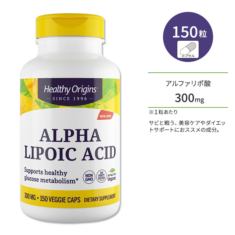ヘルシーオリジンズ アルファリポ酸 300mg 150粒 ベジカプセル HEALTHY ORIGINS Alpha Lipoic Acid サプリメント α-リポ酸 美容 ダイエットサポート チオクト酸 補酵素 エイジングケア