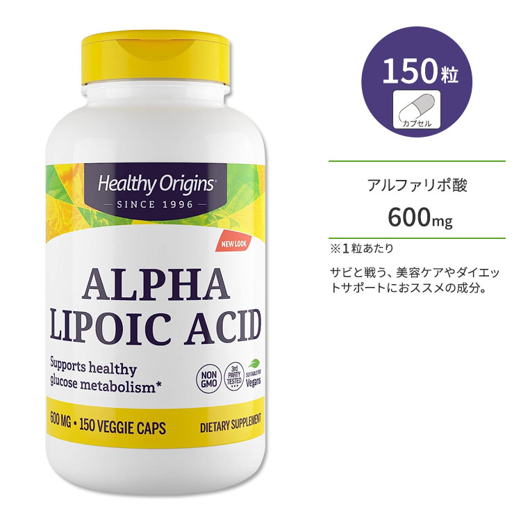 ヘルシーオリジンズ アルファリポ酸 600mg 150粒 ベジカプセル HEALTHY ORIGINS Alpha Lipoic Acid サプリメント α-リポ酸 美容 ダイエットサポート チオクト酸 補酵素 エイジングケア