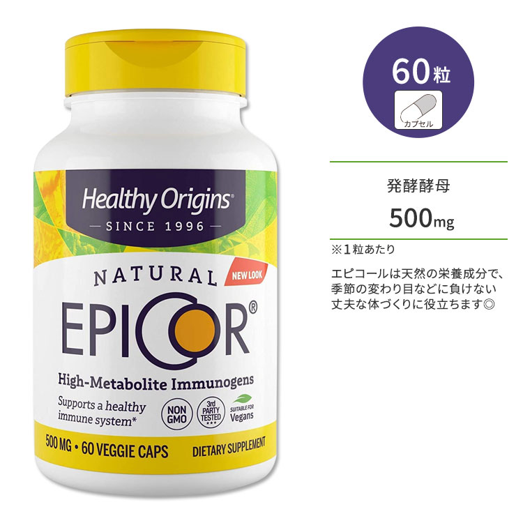 ヘルシーオリジンズ エピコール 500mg 60粒 ベジカプセル HEALTHY ORIGINS EpiCor (Immune Protection) サプリメント 酵母 発酵酵母 栄養成分 天然成分 丈夫な体づくり 季節の変わり目