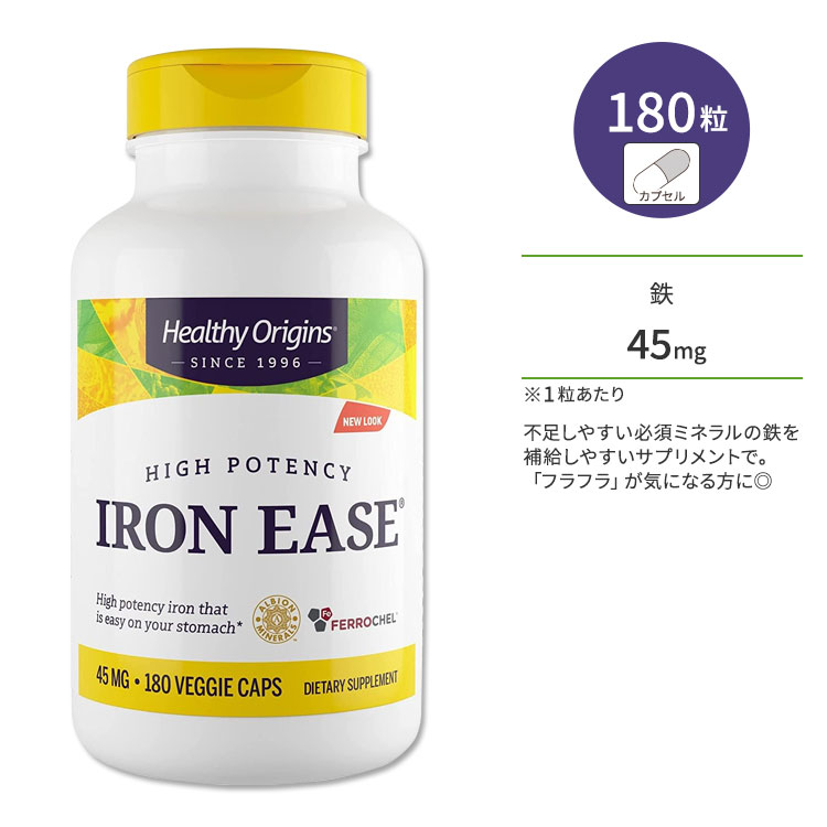 ヘルシーオリジンズ アイアンイーズ 鉄 45mg 180粒 ベジカプセル HEALTHY ORIGINS Iron Ease (Featuring Ferrochel) サプリメント 鉄分 ミネラル 健康 健康サポート フラフラ クラクラ