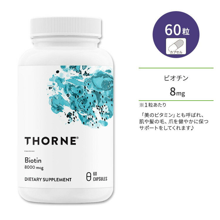 ソーン ビオチン 8mg カプセル 60粒 Thorne Biotin 60 Capsules ビタミンB7 水溶性ビタミン ビタミンH