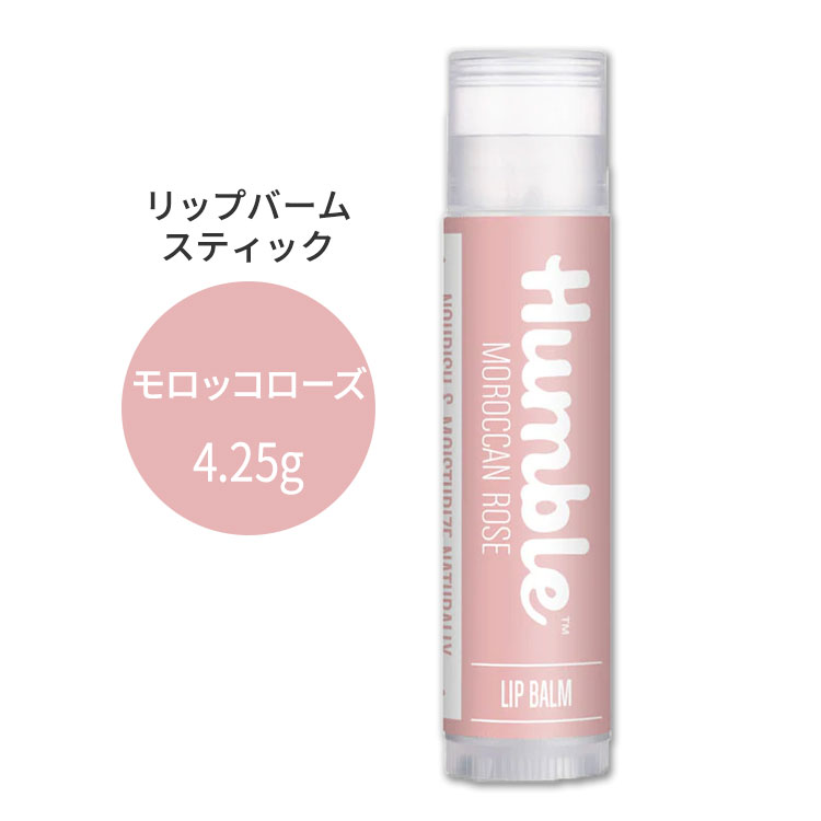 ハンブルブランズ リップバーム モロッコローズの香り スティックタイプ 4.25g (0.15oz) HUMBLE BRANDS Lip Balm Moroccan Rose リップ..