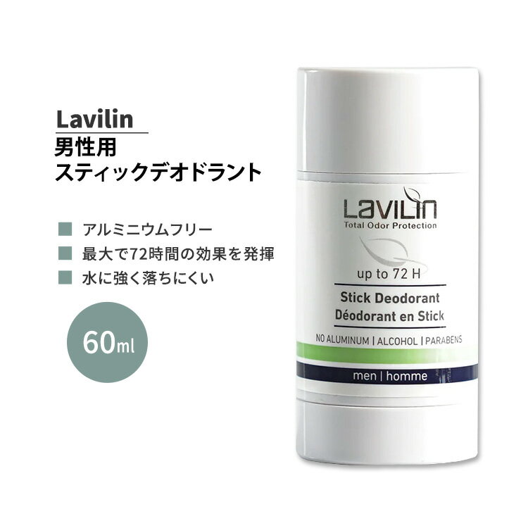 ラヴィリン 男性用 スティックデオドラント 60ml Lavilin MEN’S STICK DEODORANT 運動 ジム トレーニング ワークアウト メンズ【5月優先配送】