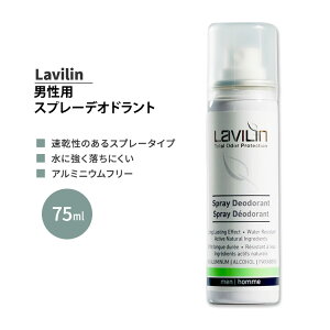 ラヴィリン 男性用 スプレーデオドラント 75ml Lavilin MEN'S SPRAY DEODORANT 運動 ジム トレーニング ワークアウト デオドラントスプレー メンズ【4月優先配送対象】