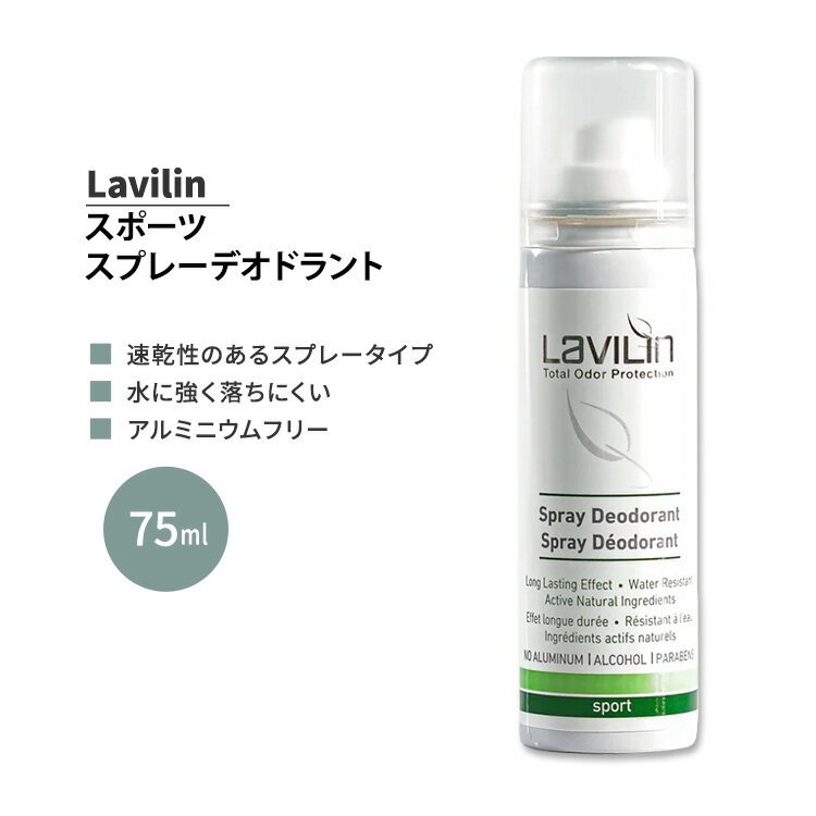 ラヴィリン スポーツ スプレーデオドラント 75ml Lavilin SPORT SPRAY DEODORANT 運動 ジム トレーニング ワークアウト デオドラントスプレー