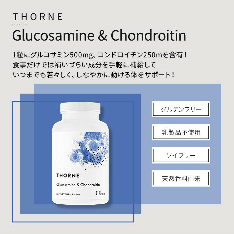 ソーン グルコサミン & コンドロイチン カプセル 90粒 Thorne Glucosamine & Chondroitin ジョイントサポート 2