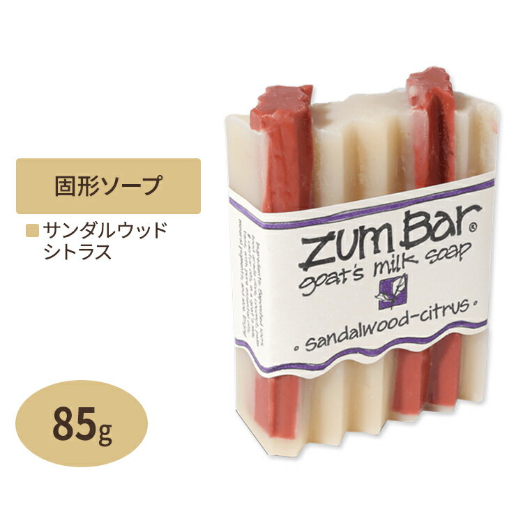 ズムバー ヤギミルク 固形石鹸 サンダルウッドシトラスの香り 約85g（3oz）