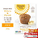 商品説明 ●Simple Mills (シンプルミルズ) はシカゴを拠点とした自然食品ブランド。 ●マフィンやパンが簡単に作れる、シナモン香るバナナ味のベーキングミックス♪ ●栄養価の高いアーモンド粉とココナッツ粉から作られています☆ ●厳選された、7つのシンプルな材料。ココナッツシュガーで自然な甘さ！ ●毎日の朝食やおやつに大人気♪ ※Non-GMO (非遺伝子組換え) / グルテンフリー / グレインフリー / ソイフリー / コーンフリー / デイリーフリー / アルミニウムフリー / ガム・乳化剤不使用 / 植物由来 / コーシャ / パレオフレンドリー 味違いはこちら シンプルミルズの他のアイテムはこちら 消費期限・使用期限の確認はこちら 内容量 255g (9oz) 成分内容 詳細は画像をご確認ください アレルギー情報: ココナッツ、アーモンド※小麦、大豆、乳、卵、ナッツ類は含まれていませんが、これらのアレルゲンが含まれている他の成分を処理する工場で生産されています。 ※製造工程などでアレルギー物質が混入してしまうことがあります。※詳しくはメーカーサイトをご覧ください。 作り方 【マフィン】 (1) オーブンを175℃まで加熱します。 (2) 大きなボウルで卵 (2個) 、水 (100ml) 、油 (大さじ2杯) を素早くかき混ぜ、ベーキングミックスを加え、よく混ぜます。 (3) 軽く油を塗るか、紙を敷いたマフィン型の3分の2の量の (2) をスプーンで流し込みます。 (4) 15〜20分 (爪楊枝を刺しても何もつかなくなるまで) オーブンで焼きます。 ※紙を敷く場合はマフィンが紙にこびりつかないように完全に冷ましてから食べます。 【ローフ】 (1)オーブンを160℃まで加熱します。 (2)大きなボウルで卵 (3個) 、水 (100ml) 、油 (大さじ2杯) を素早くかき混ぜ、ベーキングミックスを加え、よく混ぜます。 (3)軽く油を塗った20cm×10cmのローフ・パンに生地を流し込みます。 (4) 15分間オーブンで焼きます。その後ホイルで大まかに覆い、さらに22〜33分ほどオーブンで焼きます。 ※ローフの端がローフ・パンから離れるまでオーブンで焼きます。 (5) 10分ほど冷ましてからローフ・パンから取り出します。 メーカー Simple Mills (シンプルミルズ) ・製品ご購入前、ご使用前に必ずこちらの注意事項をご確認ください。 Banana Muffin &amp; Bread Mix 9OZ 生産国: 北米(アメリカ・カナダ) 区分: 食品 広告文責: &#x3231; REAL MADE 050-3138-5220 配送元: CMG Premium Foods, Inc. しんぷるみるず シンプル ミルズ 人気 にんき おすすめ お勧め オススメ ランキング上位 らんきんぐ 海外 かいがい イベント おやつ 手軽 お菓子作り パン作り 材料 おうち時間 手作りおやつ ミックス粉 マフィンミックス粉 美味しい 手作り 簡単 便利 小麦粉不使用 穀物不使用 植物ベース プラントベース 大豆不使用 コーン不使用 乳製品不使用 パレオダイエット対応 軽食 アーモンドフラワー アーモンドパウダー ココナッツバウダー オヤツ まふぃん シンプル マフィン バナナマフィン バナナ シナモン Xmas クリスマス