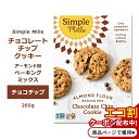 商品説明 ●Simple Mills (シンプルミルズ) はシカゴを拠点とした自然食品ブランド。 ●チョコチップクッキーがが簡単に作れる、シンプルで美味しいクッキーミックス♪ ●栄養価の高いアーモンド粉とココナッツ粉から作られています☆ ●ココナッツシュガーの自然な甘さが嬉しい♪ ●毎日の朝食やおやつに大人気♪ ※Non-GMO (非遺伝子組換え) / グルテンフリー / グレインフリー / ソイフリー / コーンフリー / デイリーフリー / アルミニウムフリー / ガム・乳化剤不使用 / コーシャ / ビーガン仕様 シンプルミルズの他のアイテムはこちら 消費期限・使用期限の確認はこちら 内容量 265g (9.4oz) 成分内容 詳細は画像をご確認ください アレルギー情報: ココナッツ、アーモンド※小麦、大豆、乳、卵、ナッツ類は含まれていませんが、これらのアレルゲンが含まれている他の成分を処理する工場で生産されています。 ※製造工程などでアレルギー物質が混入してしまうことがあります。※詳しくはメーカーサイトをご覧ください。 作り方 【クッキー 12枚分】 (1) オーブンを175℃まで加熱します。 (2) 大きなボウルで牛乳 (大さじ3杯) または卵 (1個) 、溶かしバターor油 (大さじ3杯) 、バニラ(小さじ1杯)を素早くかき混ぜ、ベーキングミックスを加え、よく混ぜます。 (3) 大さじ1杯のクッキーミックスをクッキングシートの上に丸型にして載せ、平らにします。 (4) 9〜12分ほど、クッキーの外側が茶色くなるまでオーブンで焼きます。クッキーがくっつかないよう、冷ましてからクッキングシートから取りだします。 メーカー Simple Mills (シンプルミルズ) ・製品ご購入前、ご使用前に必ずこちらの注意事項をご確認ください。 MIX COOKIE CHOC CHIP 9.4OZ 生産国: 北米(アメリカ・カナダ) 区分: 食品 広告文責: &#x3231; REAL MADE 050-3138-5220 配送元: CMG Premium Foods, Inc. しんぷるみるず シンプル ミルズ 人気 にんき おすすめ お勧め オススメ ランキング上位 らんきんぐ 海外 かいがい イベント おやつ 手軽 お菓子作り パン作り 材料 おうち時間 手作りおやつ ミックス粉 クッキー粉 美味しい 手作り 簡単 便利 小麦粉不使用 穀物不使用 植物ベース プラントベース 大豆不使用 コーン不使用 乳製品不使用 軽食 アーモンドフラワー アーモンドパウダー ココナッツバウダー オヤツ シンプル チョコクッキー Xmas クリスマス グルテンフリー ココア チョコレート くっきー ちょこれーと ちょこ