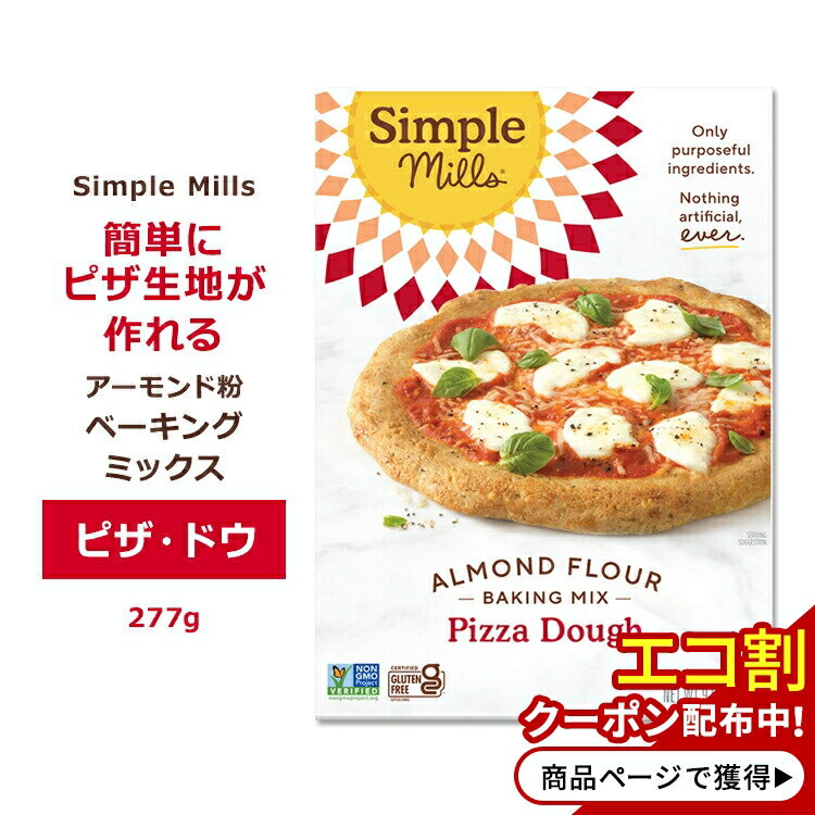 商品説明 ●Simple Mills (シンプルミルズ) はシカゴを拠点とした自然食品ブランド。 ●ハーブのテイストでお好みのトッピングにおいしい風味をプラスする、ピザ生地ミックス♪ ●栄養価の高いアーモンド粉と亜麻の粉末から作られています☆ ●美味しいピザ☆グルテンフリーやヴィーガンは、味気ないものではありません♪ ●約20cmのピザ生地が2枚作れます。おやつやパーティーに大人気♪ ※Non-GMO (非遺伝子組換え) / グルテンフリー / グレインフリー / ソイフリー / コーンフリー / デイリーフリー / アルミニウムフリー / ガム・乳化剤不使用 / 植物由来 / コーシャ / ビーガン仕様 / パレオフレンドリー シンプルミルズの他のアイテムはこちら 消費期限・使用期限の確認はこちら 内容量 277g (9.8oz) 成分内容 詳細は画像をご確認ください アレルギー情報: アーモンド※小麦、大豆、乳、卵、ナッツ類は含まれていませんが、これらのアレルゲンが含まれている他の成分を処理する工場で生産されています。 ※製造工程などでアレルギー物質が混入してしまうことがあります。※詳しくはメーカーサイトをご覧ください。 作り方 【ピザ生地 】 ● 直径約20cm2枚分 ● ミックス粉：1箱 / リンゴ酢：大さじ2杯 / オリーブオイル：大さじ2杯(＋成形分) / 水：1 / 3カップと大さじ2杯 (1) オーブンを175℃まで加熱します。 (2) 大きなボウルでリンゴ酢 、オイル、1 / 3カップの水を素早くかき混ぜ、ベーキングミックスを加え、よく混ぜます。 ※生地がまとまらない場合は、大さじ2杯の水を様子を見ながら追加してください。 (3) くっつかないよう手にオイルをつけ、円形の場合は生地を2等分してボール状に成形し、オイルを塗った天板に置きます。 (4) 生地を約20cmの円形に広げ、縁を盛り上げた形にします。 (5) トッピングなしで約10〜15分間、表面が少し黄金色になるまで焼きます。 (5) オーブンから生地を取り出し、お好みのソースとトッピングを乗せ、さらに10〜15分焼きます。 保存料を使用していません。冷蔵庫または冷凍庫で保管し、お早めにお召し上がりください。 ◆ おすすめトッピング ◆ ・トマト、モッツァレラチーズ、バジル、黒胡椒 ・ラディッシュ、ズッキーニ、スナップエンドウ、ミックスグリーン メーカー Simple Mills (シンプルミルズ) ・製品ご購入前、ご使用前に必ずこちらの注意事項をご確認ください。 Pizza Dough Mix 9.8OZ 生産国: 北米(アメリカ・カナダ) 区分: 食品 広告文責: &#x3231; REAL MADE 050-3138-5220 配送元: CMG Premium Foods, Inc. しんぷるみるず シンプル ミルズ 人気 にんき おすすめ お勧め オススメ ランキング上位 らんきんぐ 海外 かいがい イベント おやつ 手軽 材料 おうち時間 手作りぴざ ミックス粉 美味しい 手作り 簡単 便利 小麦粉不使用 穀物不使用 植物ベース プラントベース 植物由来 大豆不使用 コーン不使用 乳製品不使用 軽食 アーモンドフラワー アーモンドパウダー オヤツ シンプル Xmas クリスマス グルテンフリー アレンジ ビーガン びーがん ぴざみっくす ぴざ ピッツァ ぱーてぃー イベントメニュー 定番 早い 発酵なし 出来立て あつあつ