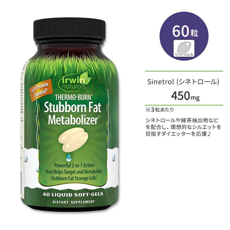 アーウィンナチュラルズ サーモバーン スタボーン ソフトジェル 60粒 Irwin Naturals Thermo-Burn Stubborn Fat Metabolizer 燃焼サポート 液体ソフトジェル