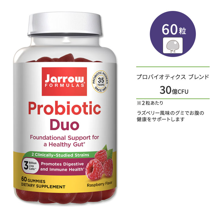 ジャローフォーミュラズ プロバイオティクス デュオ 30億CFU 60粒 グミ ラズベリー風味 Jarrow Formulas Probiotic Duo サプリ サプリメント ラズベリー 天然香料 ヘルスケア 美容ケア すっきり