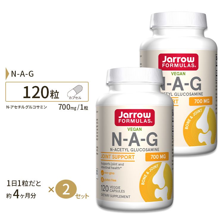 ジャローフォーミュラズ [2個セット] N-A-G　700（N-アセチルグルコサミン）　700mg　120粒 Jarrow Formulas N-A-G 700 120cp