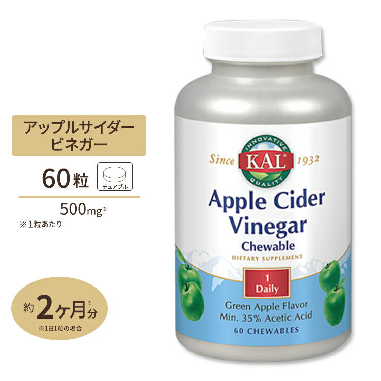 【今だけ半額】アップルサイダービネガー（リンゴ酢）チュワブル 500mg 60粒 KAL(カル)□