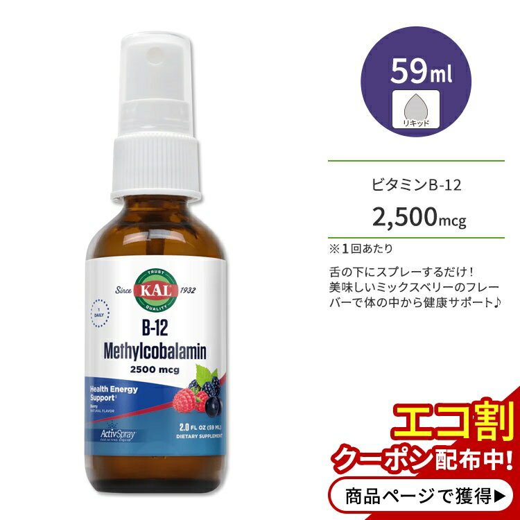 カル ビタミン B-12 メチルコバラミン 2500mcg 59ml (2floz) リキッド スプレー ミックスベリーフレーバー KAL B-12 Methylcobalamin Liquid Activ Spray berry サプリ ヘルスケア ビタミンB ビタミン 液体 1