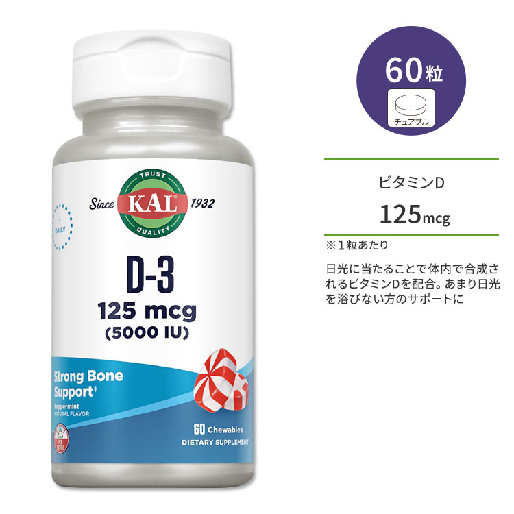 J r^~ D-3 125mcg (5000IU) 60 `Au ~gt[o[ KAL Vitamin D-3 60 Chewables Tv wXPA JVE r^~D ~l T|[g {[wX