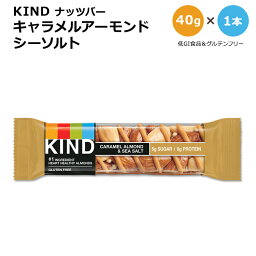 カインド ナッツバー キャラメルアーモンド&シーソルト 1本 40g (1.41oz) KIND Nut Bars Caramel Almond & Sea Salt プロテイン カインドバー 低GI食品 単品 1個 ミックスナッツ キャラメル 海塩