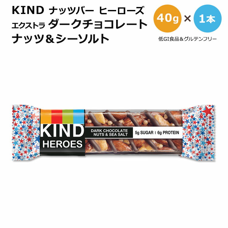 カインド ナッツバー ヒーローズ エクストラ ダークチョコレート ナッツ&シーソルト 1本 40g (1.41oz) KIND HEROES Nut Bars Extra Dark Chocolate Nuts & Sea Salt プロテイン カインドバー 低GI食品