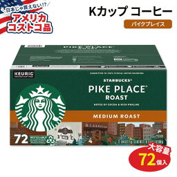 【アメリカコストコ品】キューリグ Kカップ スターバックスコーヒー パイク プレイス ロースト 72個入り Starbucks Coffee Pike Place Medium Roast K-Cup Pod 72-count