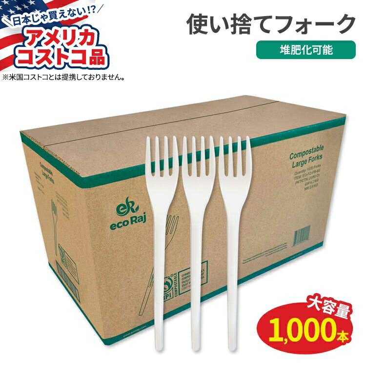 【アメリカコストコ品】Eco Raj コンポスタブルフォーク 1,000本 Eco Raj Compostable Fork 1,000-coun..