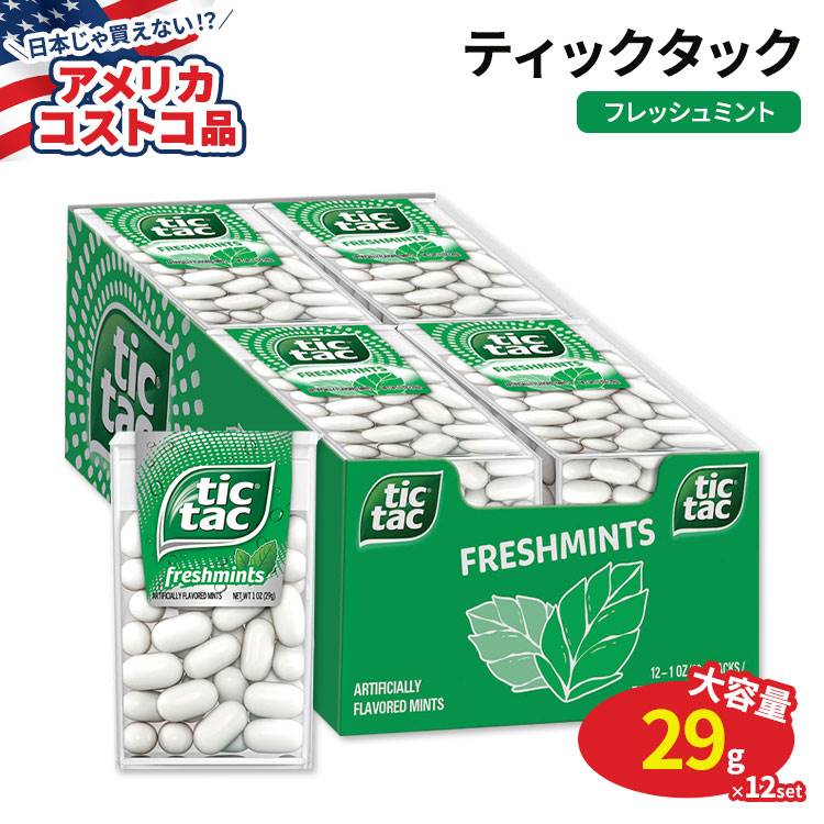 【アメリカコストコ品】ティックタック フレッシュミント 29g × 12個 Tic Tac Freshmint 1 oz 12-count リフレッシュ ブレスミント