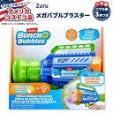 【アメリカコストコ品】Zuru バンチ オ バブルズ 電動 メガ バブル ブラスター Zuru Bunch O Bubbles Motorized Mega Bubble Blaster バブル液3本つき