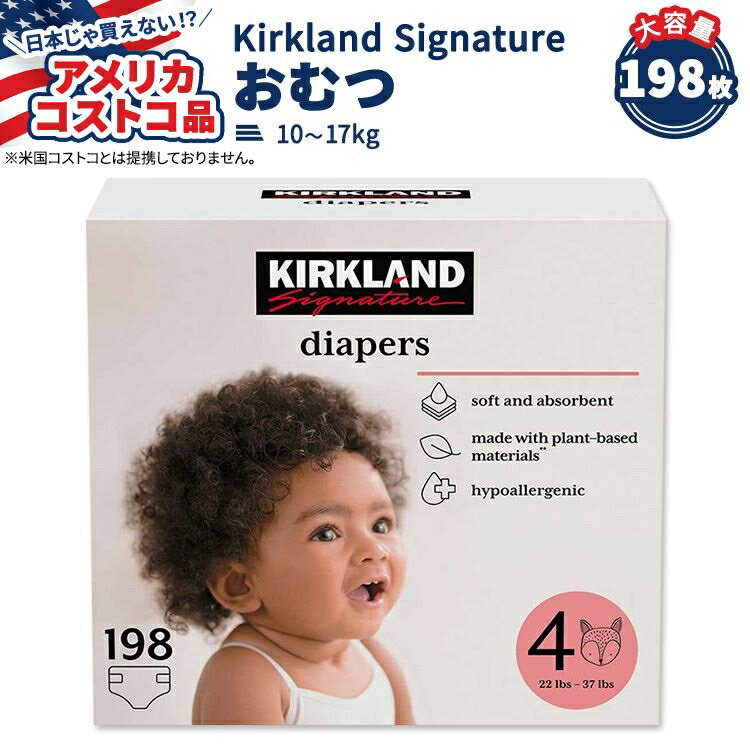 【アメリカコストコ品】カークランド シグネチャー おむつ 198枚 サイズ4 (10-17kg) Kirkland Signature Diapers Sizes 4