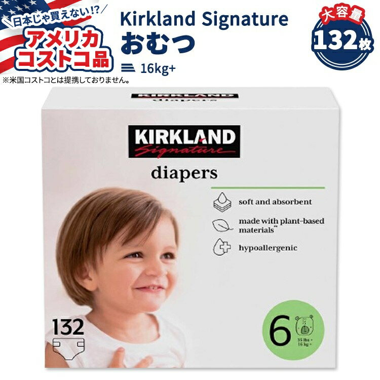 【最大10%OFFクーポン】【アメリカコストコ品】カークランド シグネチャー おむつ 132枚 サイズ6 (16kg+) Kirkland Signature Diapers Sizes 6