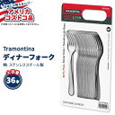 【最大10%OFFクーポン】【アメリカコストコ品】 トラモンティーナ プロライン ウィンザー ディナーフォーク ステンレススチール 36本 Tramontina ProLine Windsor Dinner Fork, Stainless Steel, 36-count