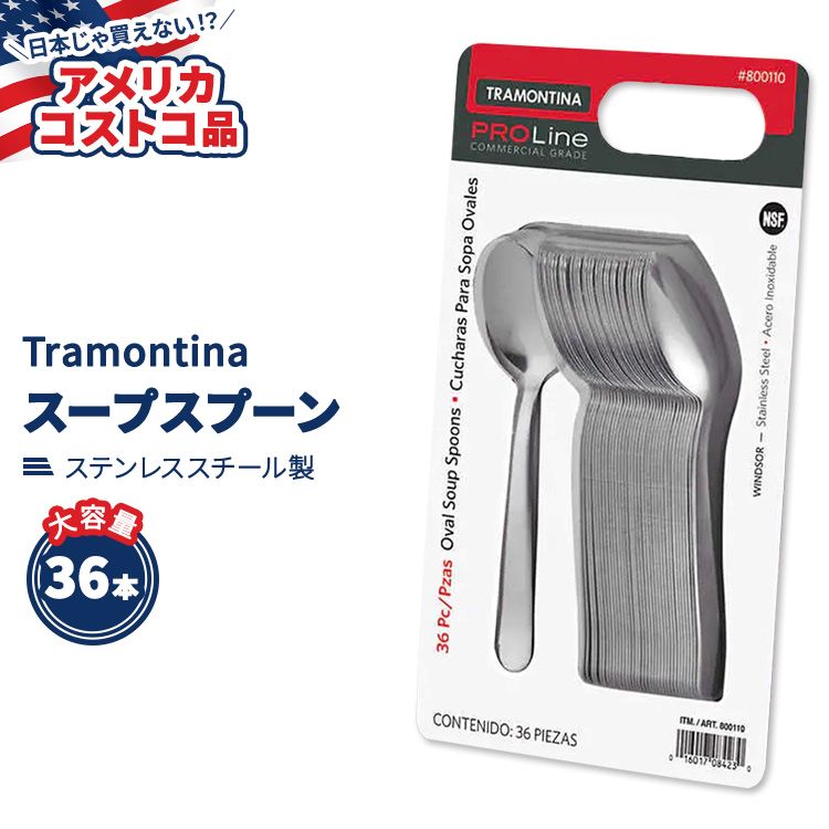 【アメリカコストコ品】 トラモンティーナ プロライン ウィンザー オーバル スープ スプーン ステンレススチール 36本 Tramontina ProL..