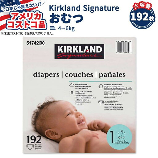【アメリカコストコ品】カークランド シグネチャー おむつ 192枚 サイズ1 (4-6kg) Kirkland Signature Diapers Sizes 1 【アメリカコストコ品】カークランド シグネチャー おむつ 192枚 サイズ1 (4-6kg) Kirkland Signature Diapers Sizes 1