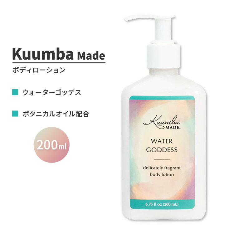 クンバメイド ウォーター ゴッデス ボディローション 200ml (6.75fl oz) Kuumba Made Water Goddess Body Lotion フレグランス ボディケア