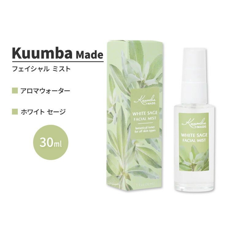 クンバメイド ホワイト セージ フェイシャル ミスト 30ml (1fl oz) Kuumba Made White Sage Facial Mist ハイドロゾル ヒドロゾル 芳香蒸留水