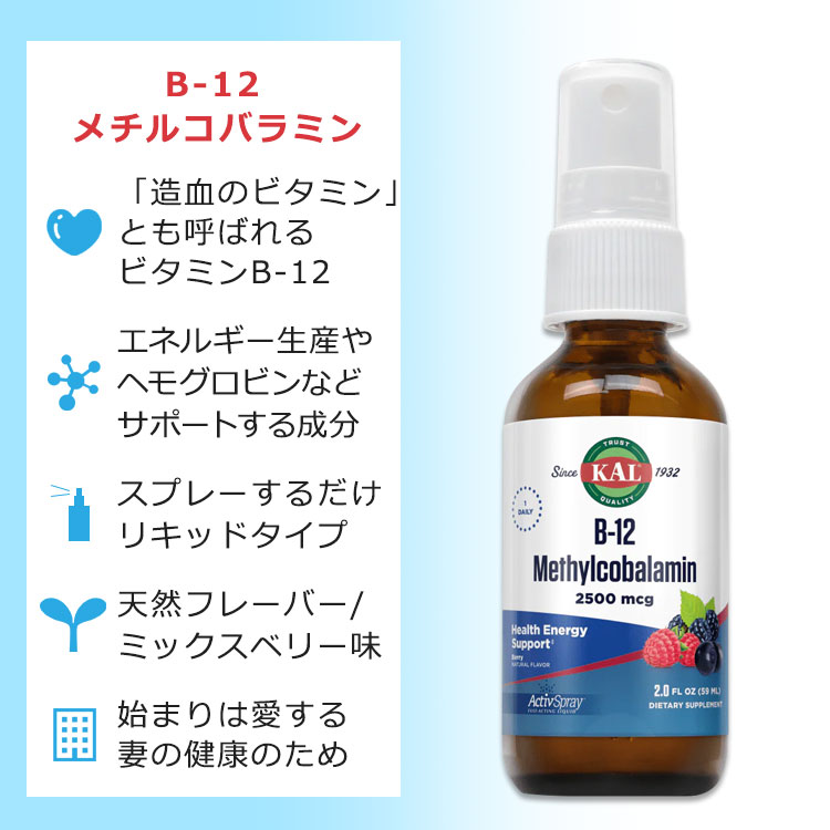 カル ビタミン B-12 メチルコバラミン 2500mcg 59ml (2floz) リキッド スプレー ミックスベリーフレーバー KAL B-12 Methylcobalamin Liquid Activ Spray berry サプリ ヘルスケア ビタミンB ビタミン 液体 2