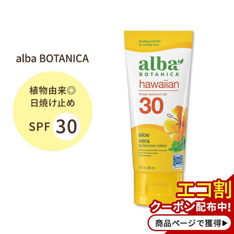 商品説明 ●有効成分配合・SPF30でしっかり日焼け止め対策 ●植物性のオーガニックエキス配合で潤いもチャージ！べとつかずサラッとした付け心地。 ●ウォータープルーフ機能付き ●体やサンゴ礁に優しいオーガニック成分を中心に構成 ※合成着色料不使用 / パラベンフリー / フタル塩酸不使用 / 硫酸塩不使用 / クルエルティフリー (動物実験なし) /皮膚科医によるテスト済 (※ただし、全ての方に皮膚刺激が発生しないということではありません。) /ノンコメドジェニック 同シリーズはこちら 含有量違いはこちら 消費期限・使用期限の確認はこちら ご留意事項 ●特性上、空輸中の温度・気圧の変化により、キャップ部分から漏れが生じる場合があります。同梱商品に付着した場合も含め、返品・返金・交換等の対応はいたしかねますので、ご理解・ご了承の上ご購入いただきますようお願いいたします。 内容量 89ml (3floz) 成分内容 詳細は画像をご確認ください ※詳しくはメーカーサイトをご覧ください。 ご使用の目安 日に当たる15分前程度を目安ににたっぷりと塗ってください。 水泳や汗をかいた後、タオルで拭いた後などや、2時間毎を目安に塗りなおしてください。 メーカー alba botanica (アルバボタニカ) ・6ヵ月未満のお子様は、ご使用前に医師にご相談ください。 ・外用にのみご使用ください。荒れた肌、傷のある肌には使用しないでください。 ・目に入らないようにご注意下さい。目に入った場合は水で洗い流してください。 ・お子様の手の届かない場所に保管してください。 ・誤飲した場合には、速やかに医師の診察を受けるか、専門機関にご連絡ください。 ・高温や直射日光を避けて保管してください。 ・お肌に合わない場合は使用をやめ、症状によっては医師にご相談ください。 ・効能・効果の表記は薬機法により規制されています。 ・医薬品該当成分は一切含まれておりません。 ・メーカーによりデザイン、成分内容等に変更がある場合がございます。 ・製品ご購入前、ご使用前に必ずこちらの注意事項をご確認ください。 alba BOTANICA hawaiian sunscreen smoothing aloe vera spf30 3floz 89ml 生産国: アメリカ 区分: 化粧品 広告文責: &#x3231; REAL MADE 050-3138-5220 配送元: CMG Premium Foods, Inc. びはく エイジングケア aging care しみ シミ 紫外線 ニキビ跡 ニキビ しろ シロ 白 はだ 肌 スキンケア すきんけあ 透明感 とうめいかん SPF 夏 暑い 太陽 サン フリー あるばぼたにか ハワイ 日焼け止め 日焼け対策 対策 防止 はわいあん 日焼け 皮膚科医認証 低刺激性 ていしげき NO動物実験 くるえるてぃふりー ぱらべん ふたるさんえすてる りゅうさんえん オキシベンゾン不使用 オクチノキサート不使用 PABA不使用 あろえべら 日光 色白