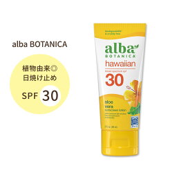 アルバボタニカ ハワイアン 日焼け止め SPF30 アロエベラ入り 89ml (3floz) alba BOTANICA Hawaiian Sunscreen Aloe Vera Sunscreen Lotion SPF 30