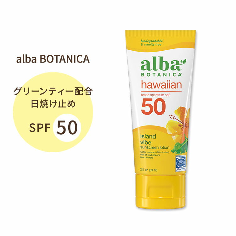 アルバボタニカ ハワイアンサンスクリーン アイランドバイブサンスクリーンローション 日焼け止め SPF50 89ml (3floz) alba botanica hawaiian sunnscreen 緑茶エキス UVケアのサムネイル