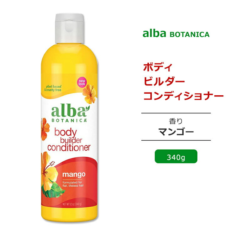 Ao{^jJ {fBr_[ RfBVi[ }S[̍ 340g (12oz) Alba botanica Hawaiian Hair Conditioner Mango Moisturizing wARfBVi[ h q  ێ A nCA