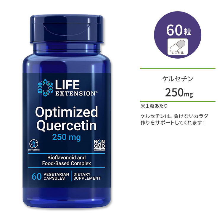 ライフエクステンション ケルセチン 250mg ベジタリアンカプセル 60粒 Life Extension Optimized Quercetin 60 vegetarian capsules フラボノイド 元気 めぐり