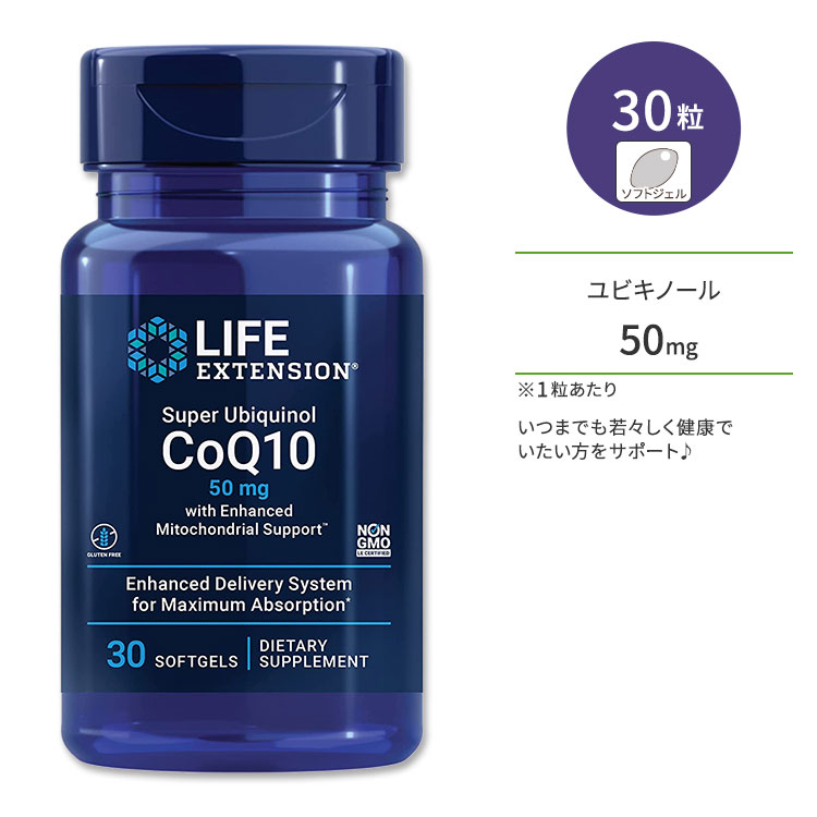 ライフエクステンション スーパーユビキノール CoQ10 50mg ソフトジェル 30粒 Life Extension Super Ubiquinol CoQ10 with Enhanced Mitochondrial Support コエンザイムQ10 サプリメント